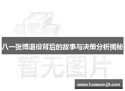 八一张博退役背后的故事与决策分析揭秘