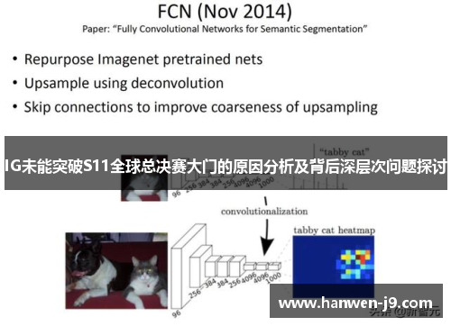 IG未能突破S11全球总决赛大门的原因分析及背后深层次问题探讨