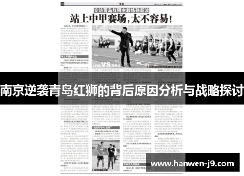 南京逆袭青岛红狮的背后原因分析与战略探讨
