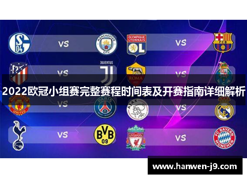 2022欧冠小组赛完整赛程时间表及开赛指南详细解析 2022欧冠小组赛完整赛程时间表及开赛指南详细解析