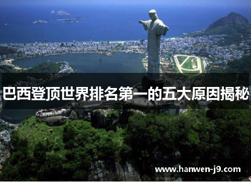 巴西登顶世界排名第一的五大原因揭秘