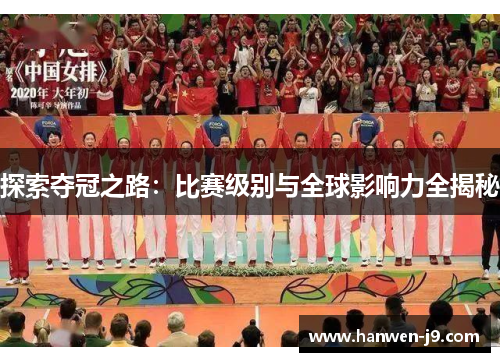 探索夺冠之路：比赛级别与全球影响力全揭秘