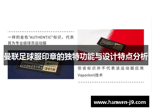 曼联足球服印章的独特功能与设计特点分析
