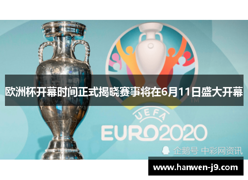 欧洲杯开幕时间正式揭晓赛事将在6月11日盛大开幕