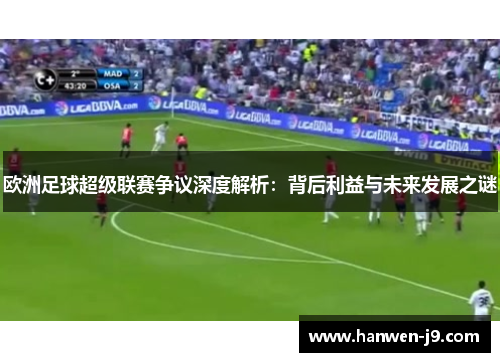 欧洲足球超级联赛争议深度解析：背后利益与未来发展之谜