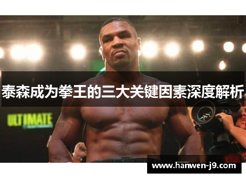 泰森成为拳王的三大关键因素深度解析 泰森成为拳王的三大关键因素深度解析
