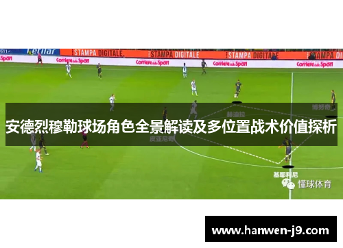 安德烈穆勒球场角色全景解读及多位置战术价值探析