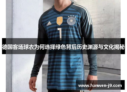 德国客场球衣为何选择绿色背后历史渊源与文化揭秘