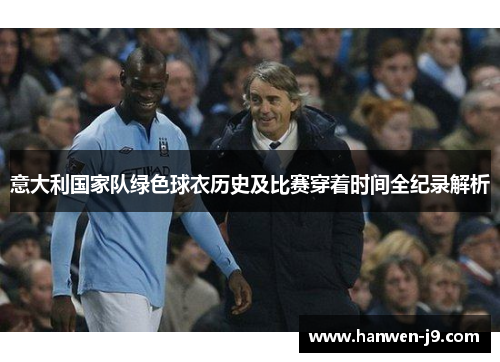 意大利国家队绿色球衣历史及比赛穿着时间全纪录解析
