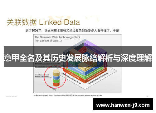 意甲全名及其历史发展脉络解析与深度理解