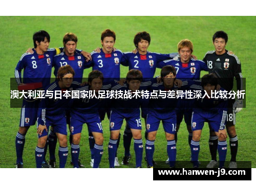 澳大利亚与日本国家队足球技战术特点与差异性深入比较分析