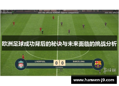欧洲足球成功背后的秘诀与未来面临的挑战分析
