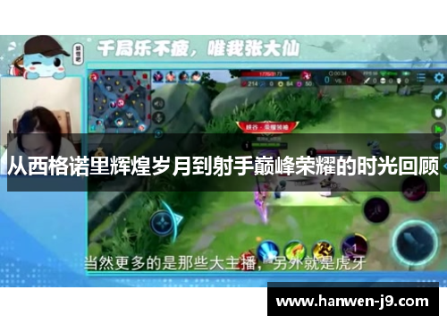 从西格诺里辉煌岁月到射手巅峰荣耀的时光回顾