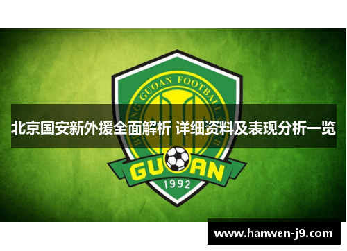 北京国安新外援全面解析 详细资料及表现分析一览