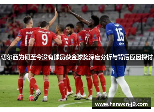 切尔西为何至今没有球员获金球奖深度分析与背后原因探讨