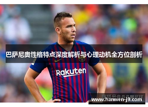 巴萨尼奥性格特点深度解析与心理动机全方位剖析