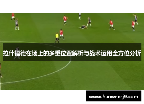 拉什福德在场上的多重位置解析与战术运用全方位分析