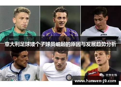 意大利足球矮个子球员崛起的原因与发展趋势分析