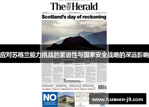 应对苏格兰能力挑战的紧迫性与国家安全战略的深远影响 应对苏格兰能力挑战的紧迫性与国家安全战略的深远影响