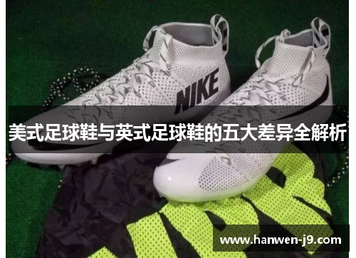 美式足球鞋与英式足球鞋的五大差异全解析