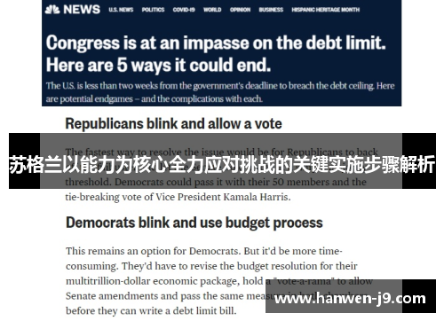 苏格兰以能力为核心全力应对挑战的关键实施步骤解析