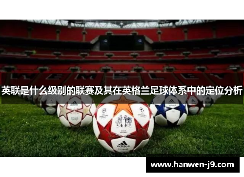英联是什么级别的联赛及其在英格兰足球体系中的定位分析