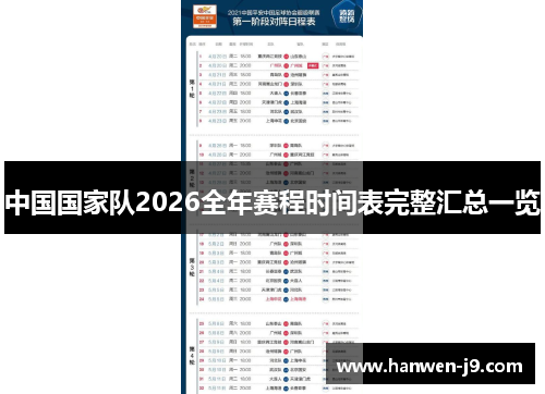 中国国家队2026全年赛程时间表完整汇总一览
