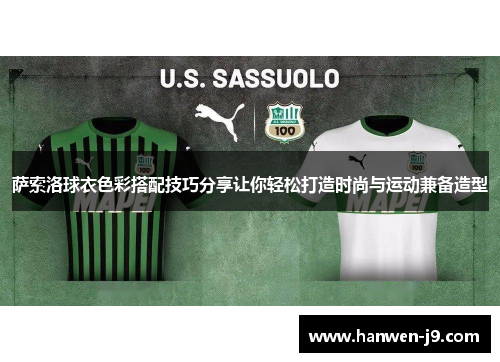 萨索洛球衣色彩搭配技巧分享让你轻松打造时尚与运动兼备造型