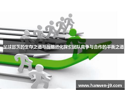 足球部落的生存之道与战略进化探索团队竞争与合作的平衡之道