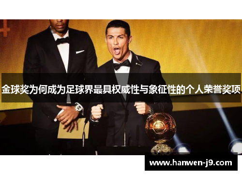 金球奖为何成为足球界最具权威性与象征性的个人荣誉奖项
