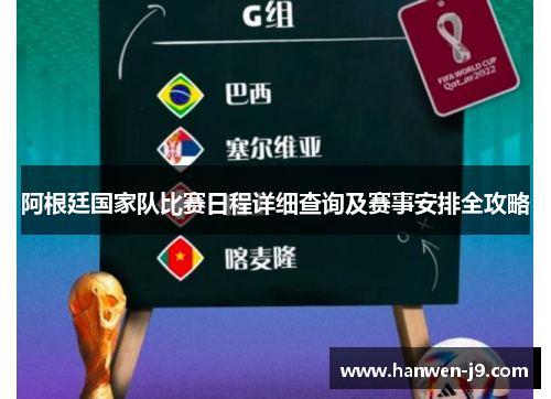 阿根廷国家队比赛日程详细查询及赛事安排全攻略