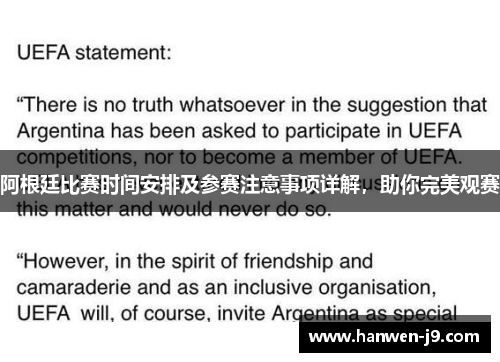 阿根廷比赛时间安排及参赛注意事项详解，助你完美观赛