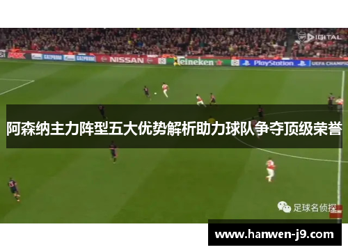 阿森纳主力阵型五大优势解析助力球队争夺顶级荣誉
