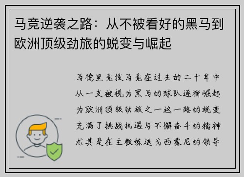 马竞逆袭之路：从不被看好的黑马到欧洲顶级劲旅的蜕变与崛起