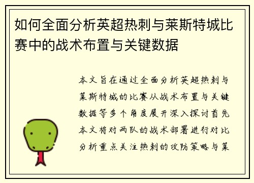 如何全面分析英超热刺与莱斯特城比赛中的战术布置与关键数据
