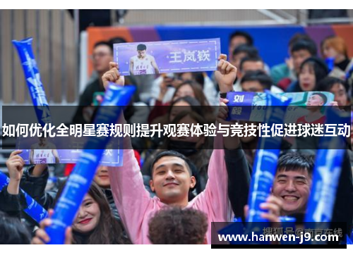 如何优化全明星赛规则提升观赛体验与竞技性促进球迷互动