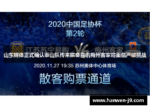 山东媒体正式确认泰山队传来振奋喜讯梅州客家将面临严峻挑战