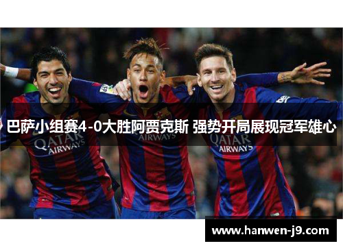 巴萨小组赛4-0大胜阿贾克斯 强势开局展现冠军雄心