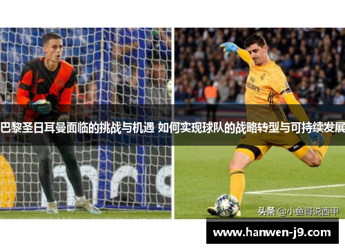 巴黎圣日耳曼面临的挑战与机遇 如何实现球队的战略转型与可持续发展