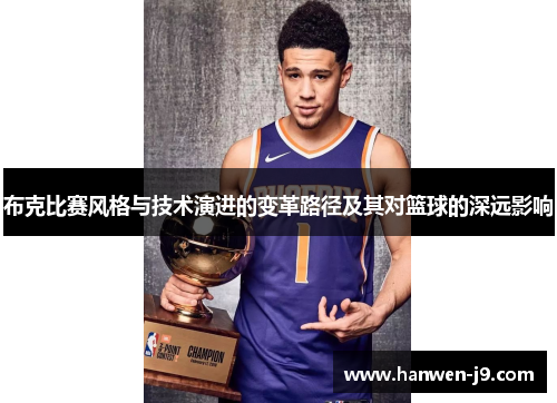 布克比赛风格与技术演进的变革路径及其对篮球的深远影响