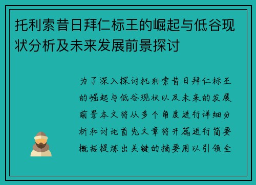 托利索昔日拜仁标王的崛起与低谷现状分析及未来发展前景探讨