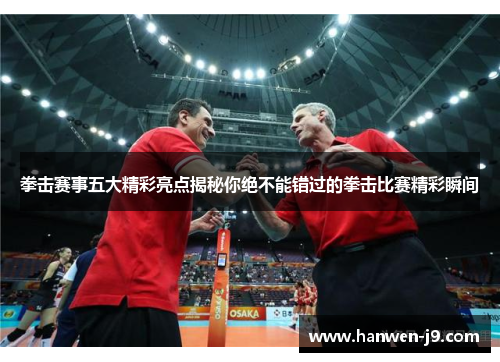 拳击赛事五大精彩亮点揭秘你绝不能错过的拳击比赛精彩瞬间