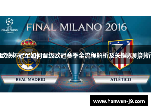 欧联杯冠军如何晋级欧冠赛季全流程解析及关键规则剖析