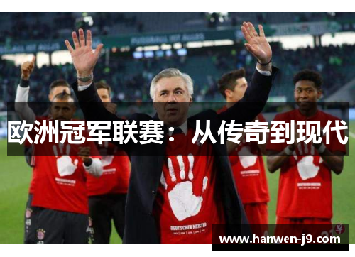 欧洲冠军联赛:从传奇到现代 欧洲冠军联赛:从传奇到现代