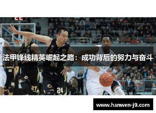 法甲锋线精英崛起之路：成功背后的努力与奋斗