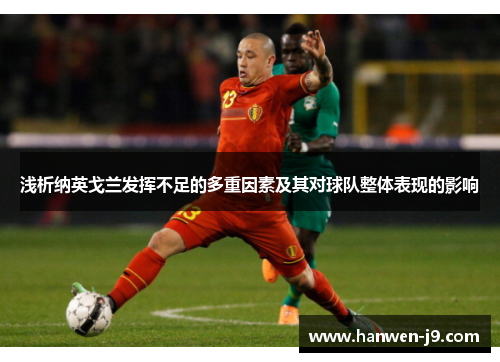 浅析纳英戈兰发挥不足的多重因素及其对球队整体表现的影响