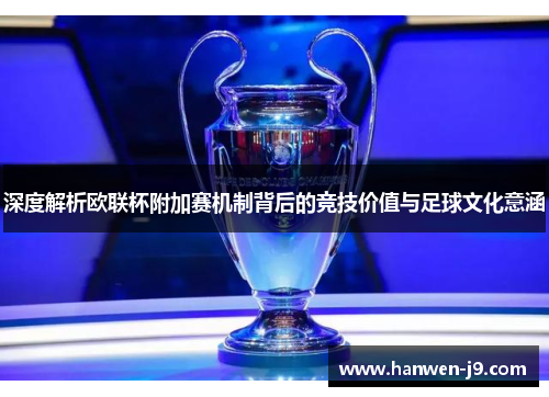 深度解析欧联杯附加赛机制背后的竞技价值与足球文化意涵 深度解析欧联杯附加赛机制背后的竞技价值与足球文化意涵