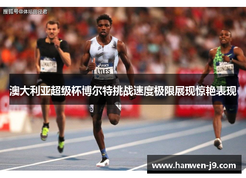 澳大利亚超级杯博尔特挑战速度极限展现惊艳表现