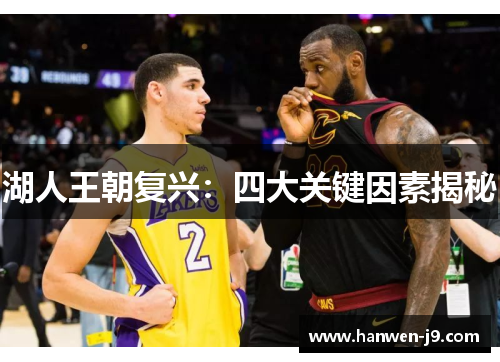 湖人王朝复兴:四大关键因素揭秘 湖人王朝复兴:四大关键因素揭秘