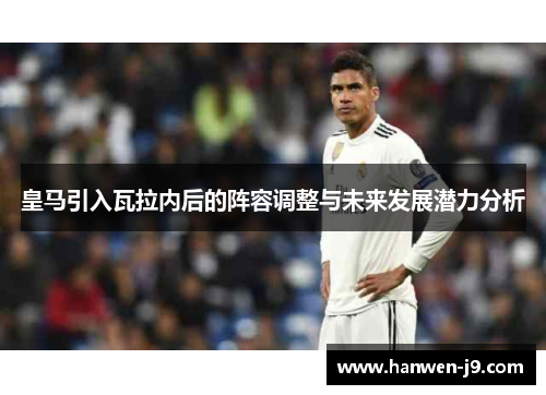 皇马引入瓦拉内后的阵容调整与未来发展潜力分析